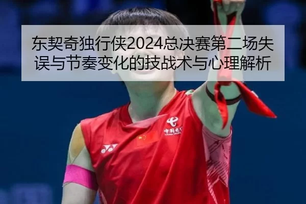 dong-qi-qi-du-xing-xia-zong-jue-sai-di-er-chang-shi-wu-yu-jie-zou-bian-hua-de-ji-zhan-shu-yu-xin-li-jie-xi-2-369.jpg
