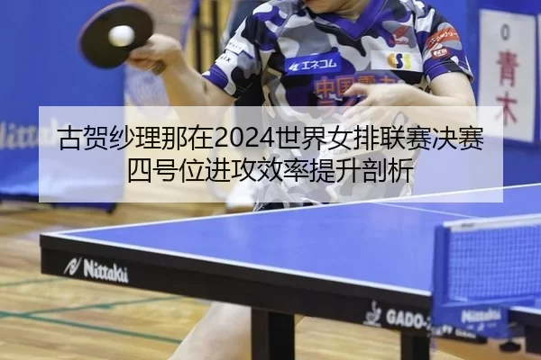 gu-he-sha-li-na-zai-shi-jie-nv-pai-lian-sai-jue-sai-si-hao-wei-jin-gong-xiao-lv-ti-sheng-pou-xi-2-211.jpg